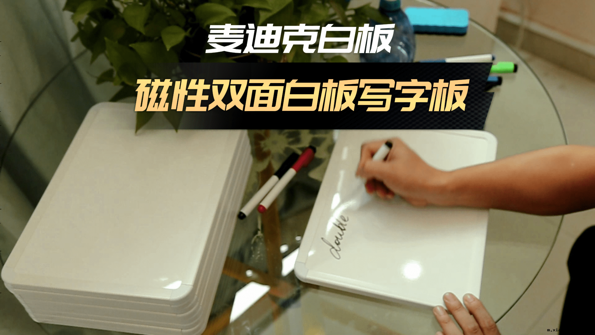 [视频]PVC框双面磁性小白板介绍
