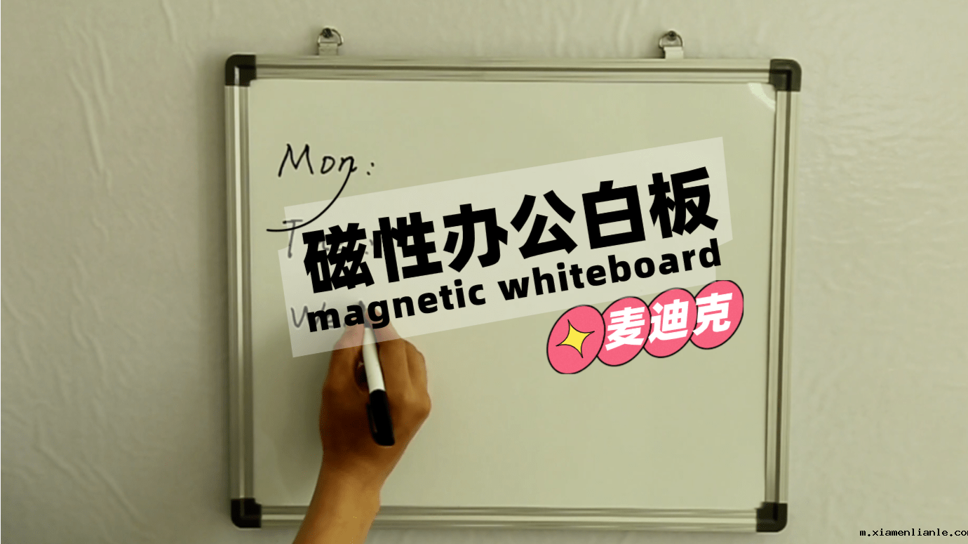 [视频]办公白板写字板 框铝合金框挂钩可调节磁性墙挂式白板