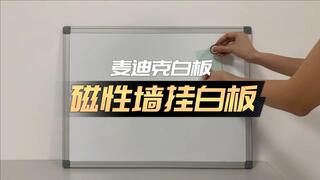 「视频讲解」铝合金外框墙挂式磁性白板