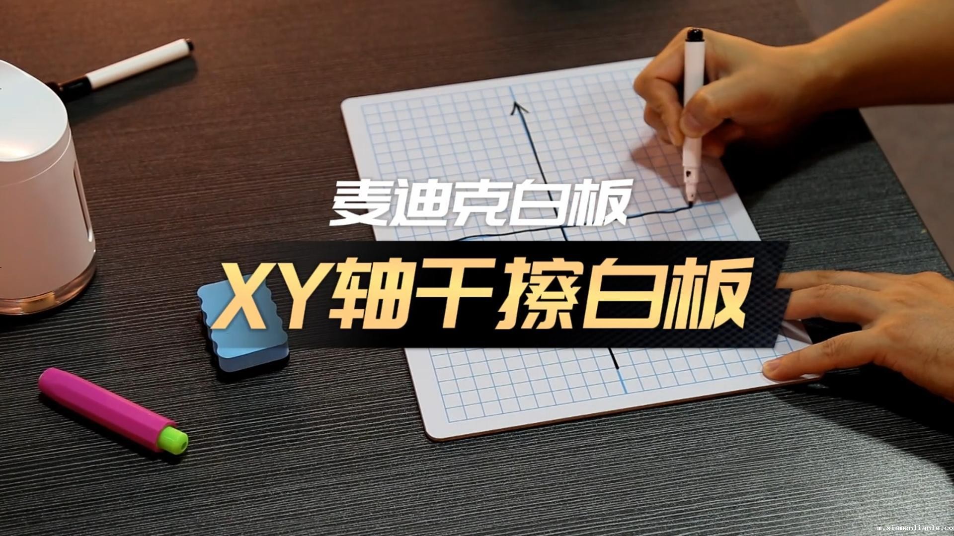「视频讲解」9x12英寸便携XY轴中纤学生小白板
