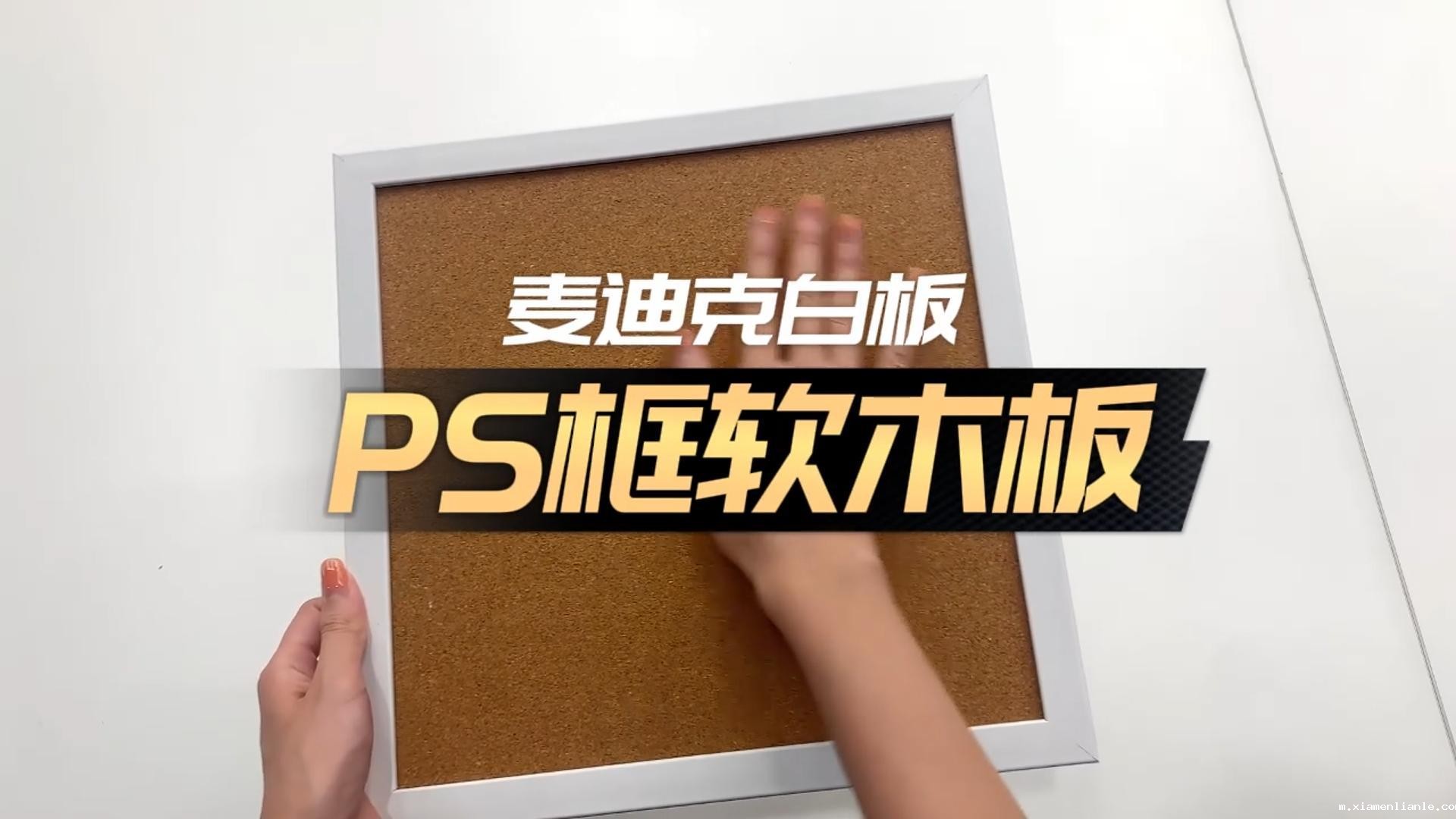「视频讲解」塑料框软木装饰公告板