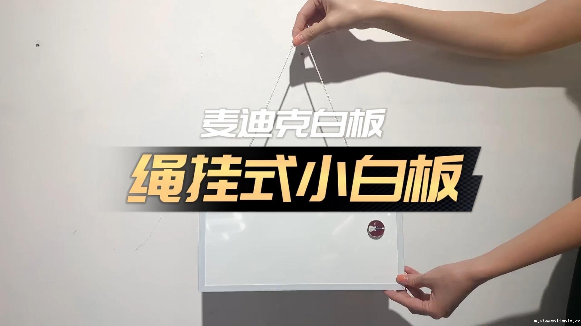 「视频讲解」绳挂式磁吸小白板