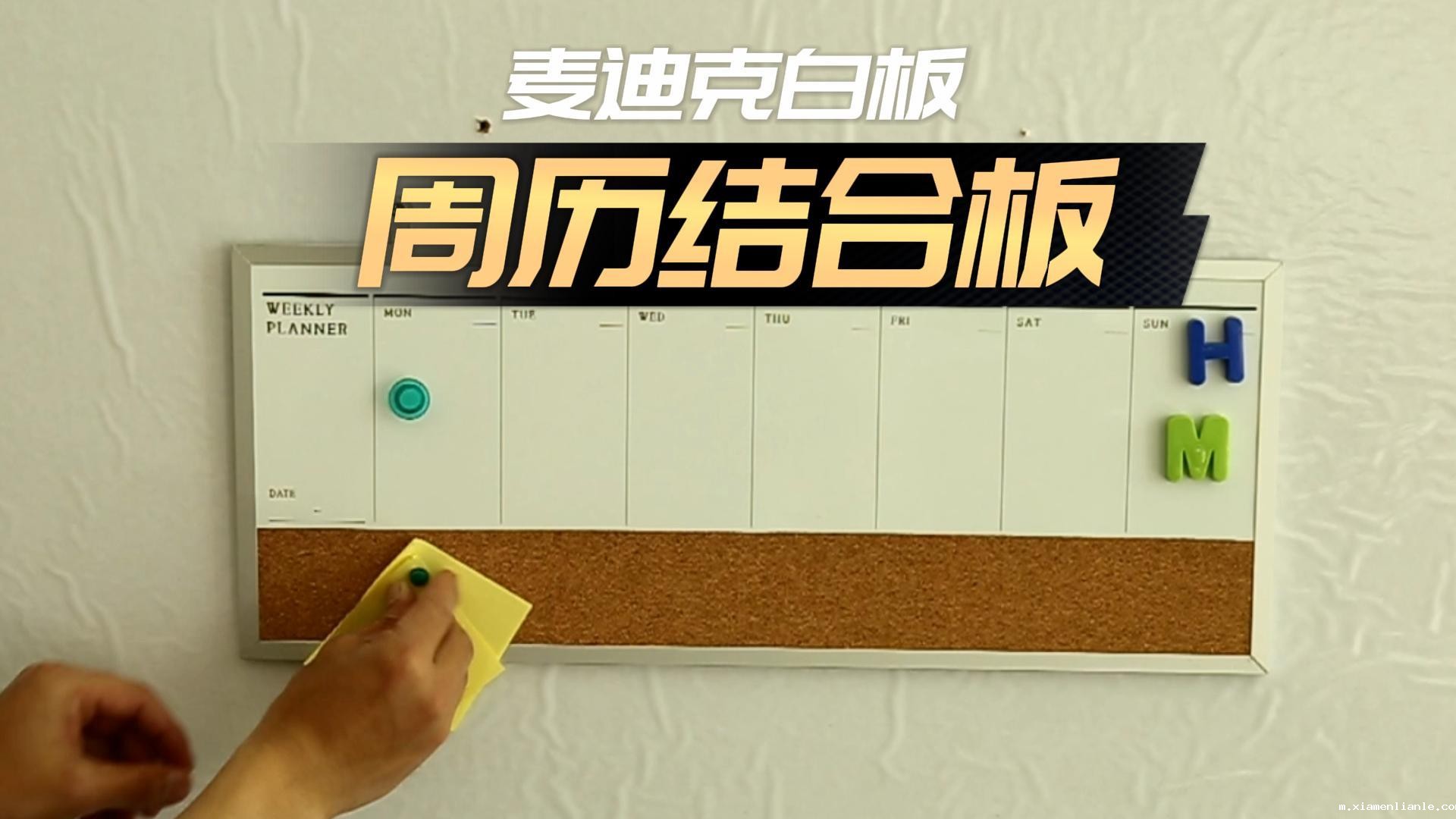 「视频讲解」周历软木结合板-日程安排公告板