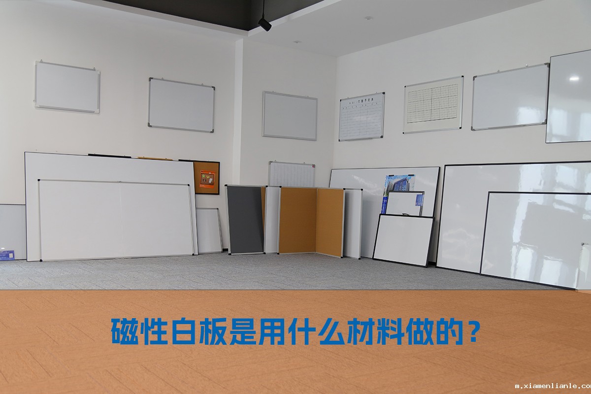 揭秘磁性白板的材料构造与制作工艺