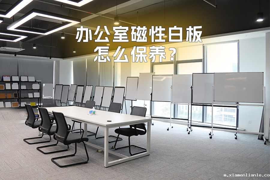 办公室磁性白板怎么保养才能更耐用？
