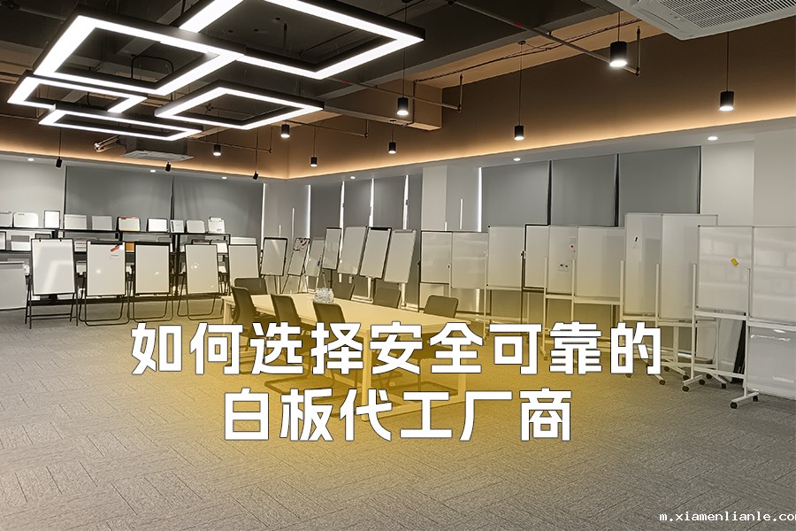 如何选择安全可靠的白板代工厂商