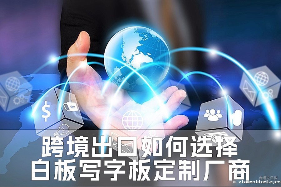 跨境出口如何选择白板写字板定制厂商